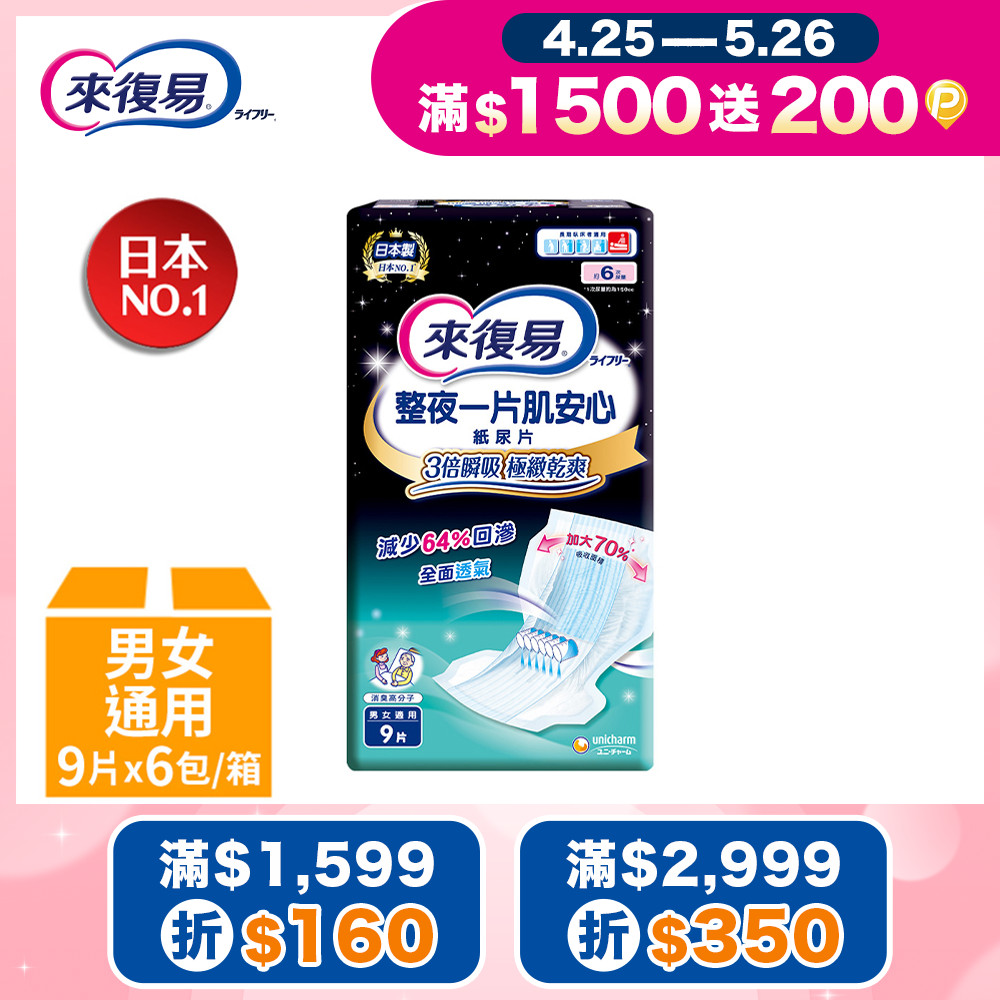 來復易 整夜一片肌安心尿片(9片x6包)