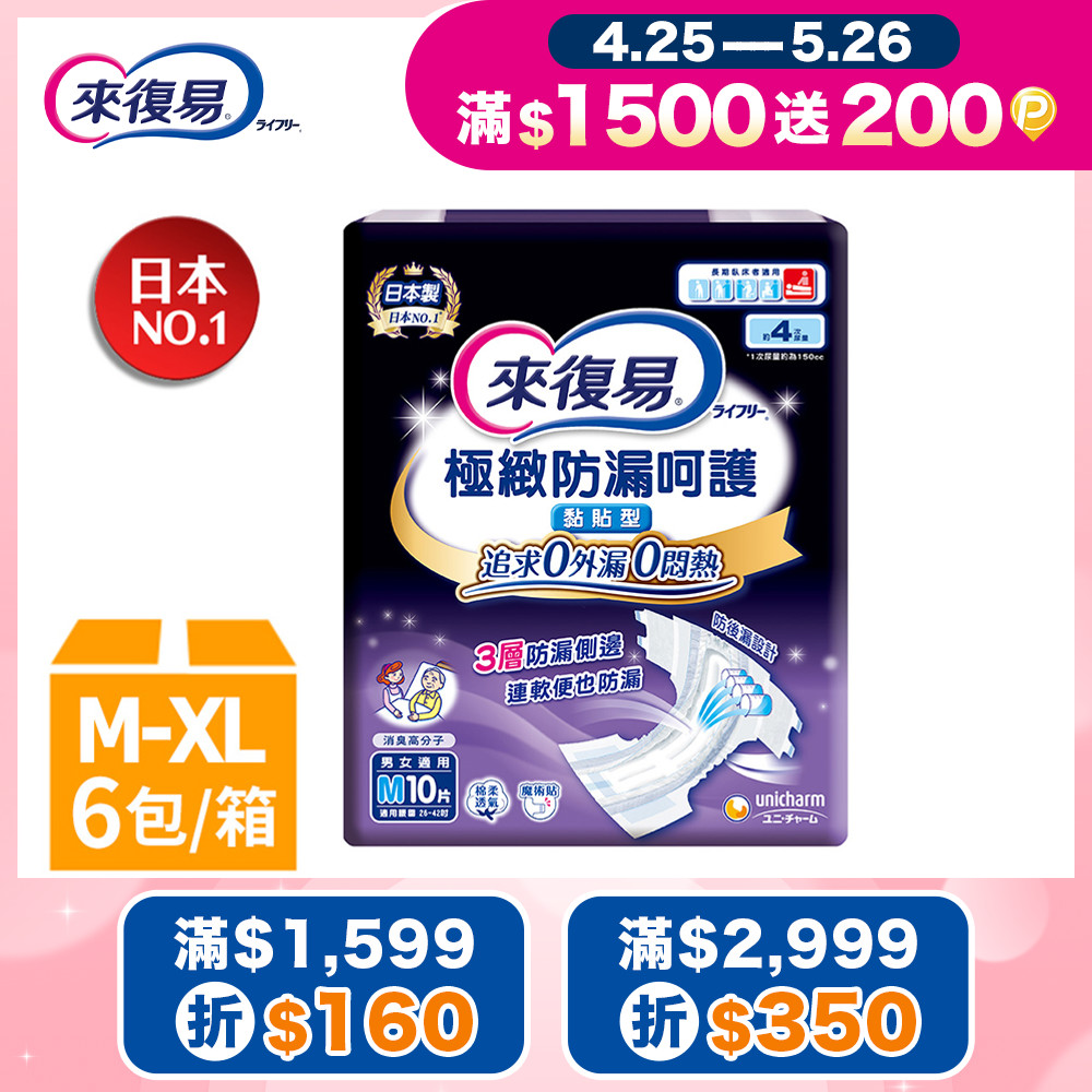 來復易 極緻防漏呵護透氣紙尿褲 箱購 (M-XL)