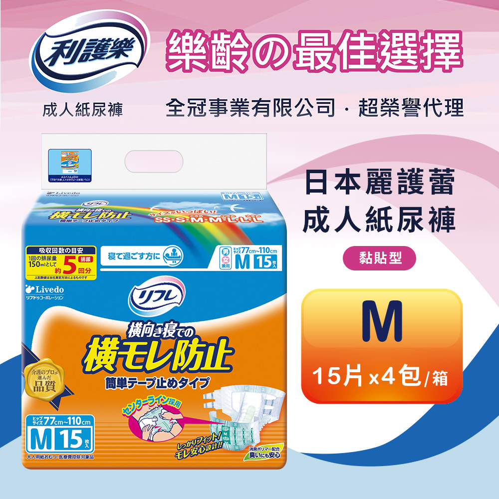 【日本利護樂】全功能黏貼成人紙尿褲M-15片 x 4包