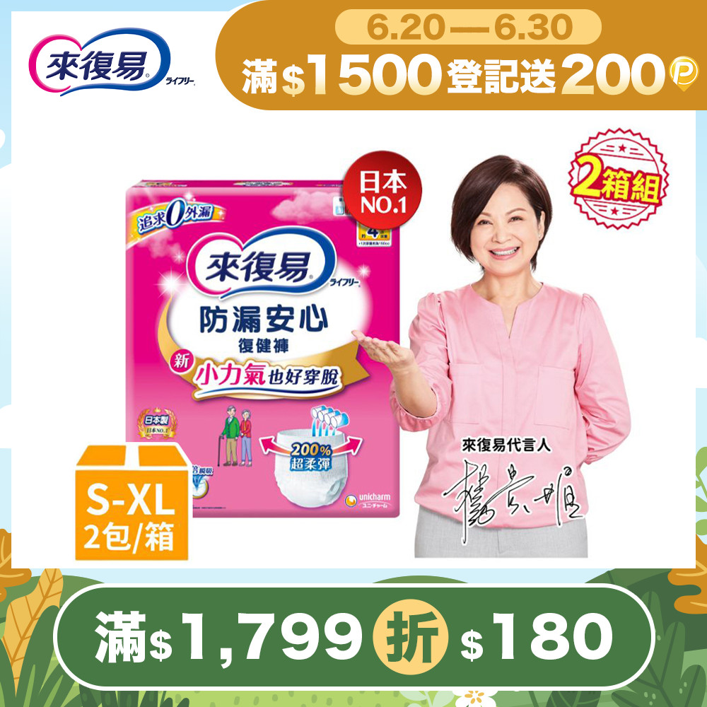 來復易 防漏復健褲-成人褲型紙尿褲 (S-XL) 2箱組