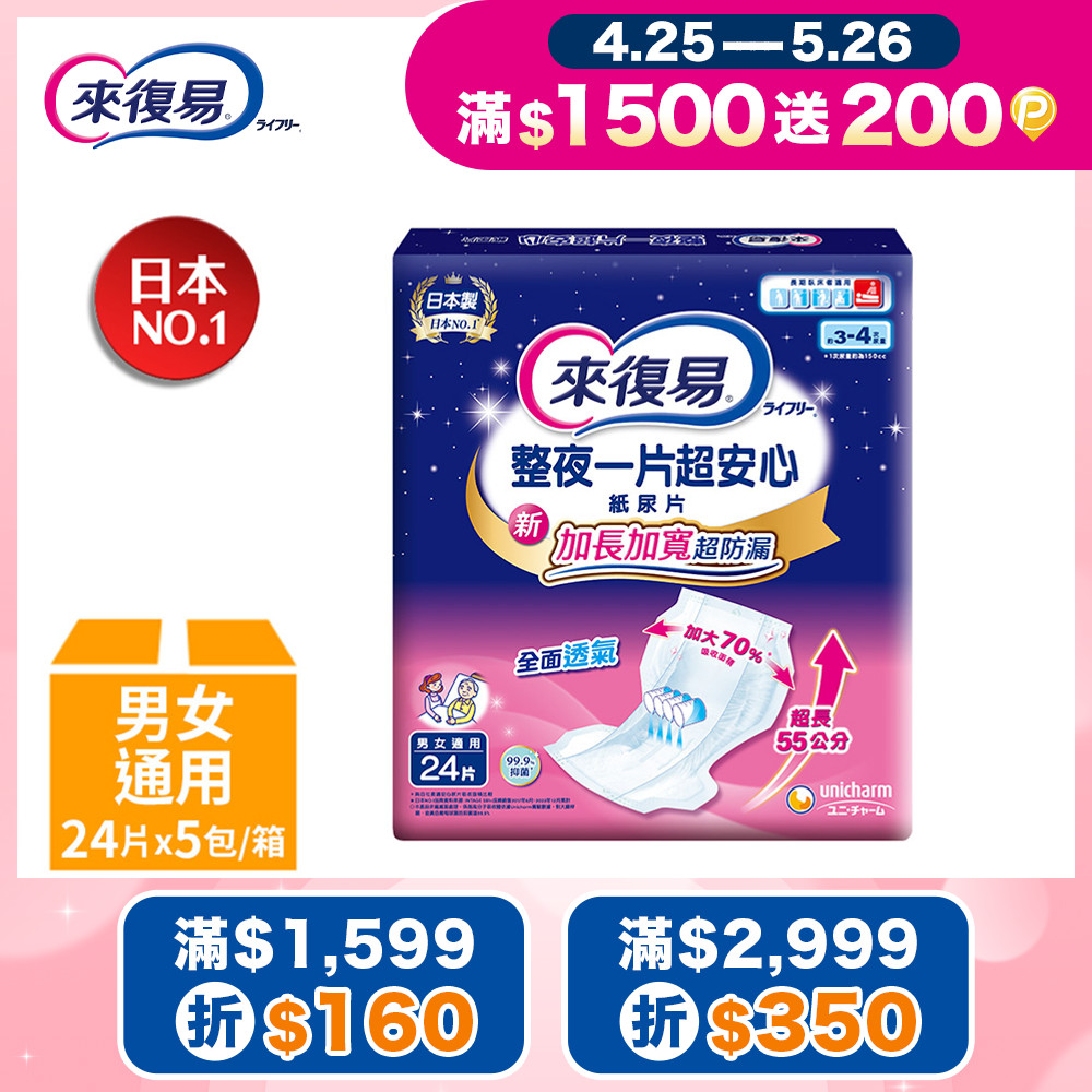 來復易 整夜一片超安心紙尿片 24片x5包/箱