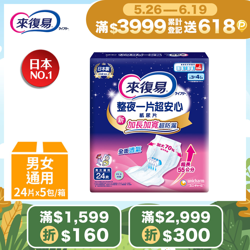 來復易 整夜一片超安心紙尿片 24片x5包/箱