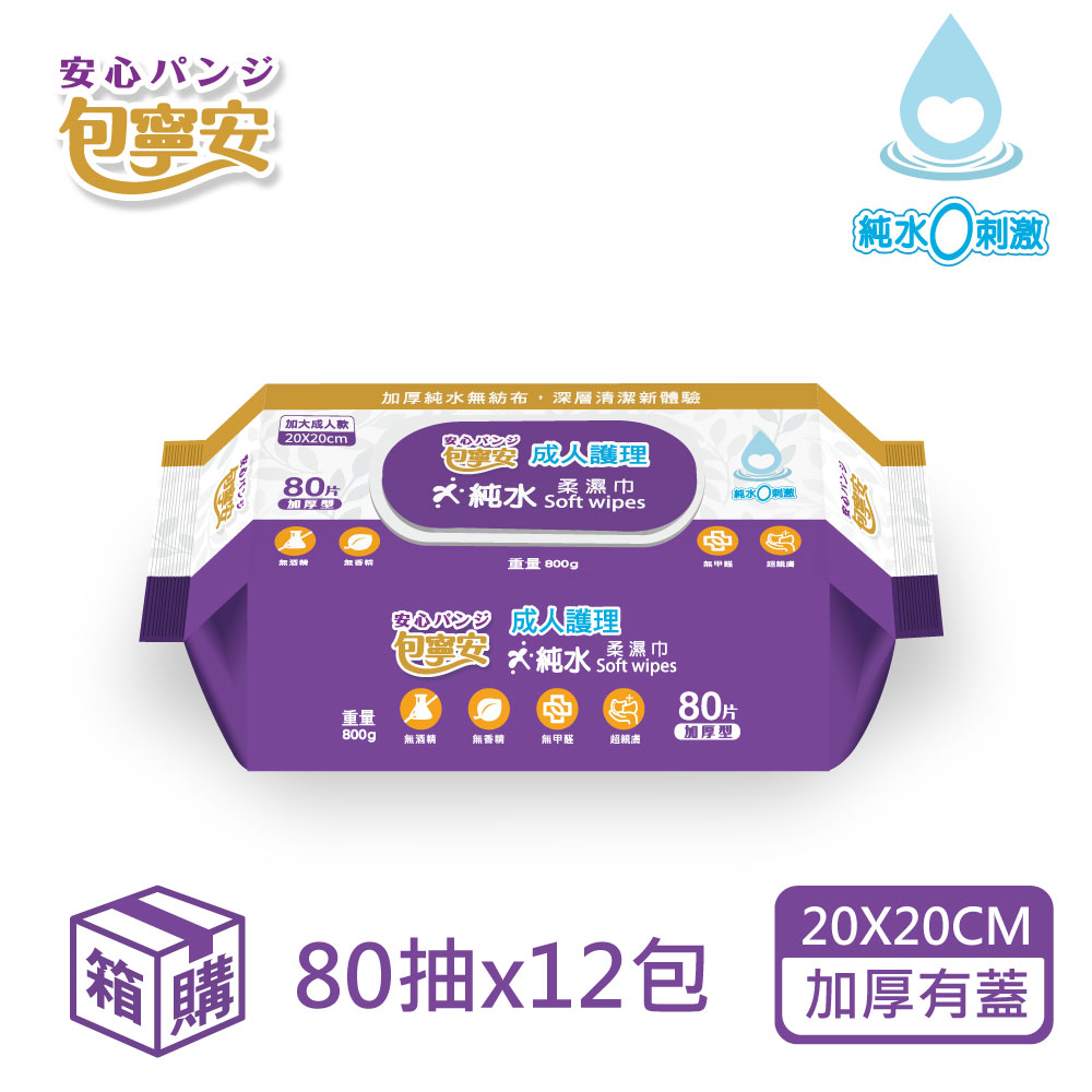 【包寧安】成人護理 純水柔濕巾(加大款)-80抽x12包(加蓋)