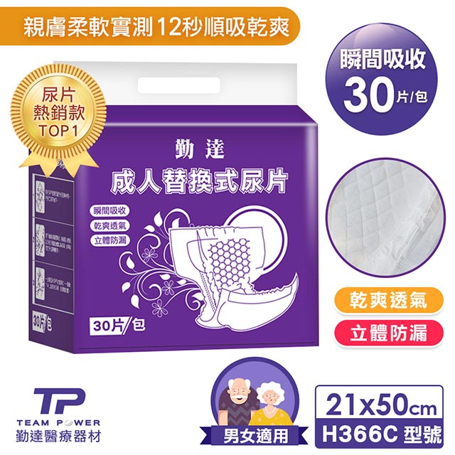 【勤達】成人替換式尿片(30片X1包)(超薄超吸收立體防漏)