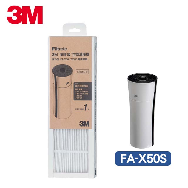 3M 淨呼吸-淨巧型FA-X30/X50S空氣清淨機替換濾網 X3050-F