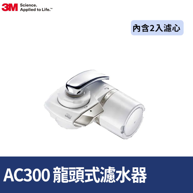 3M FiltreteTM AC300 龍頭式濾水器特惠組