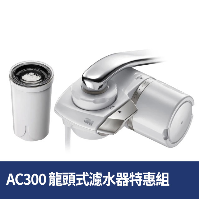 3M 中空絲膜可生飲AC300龍頭式淨水器限量特惠組(一機+二心)