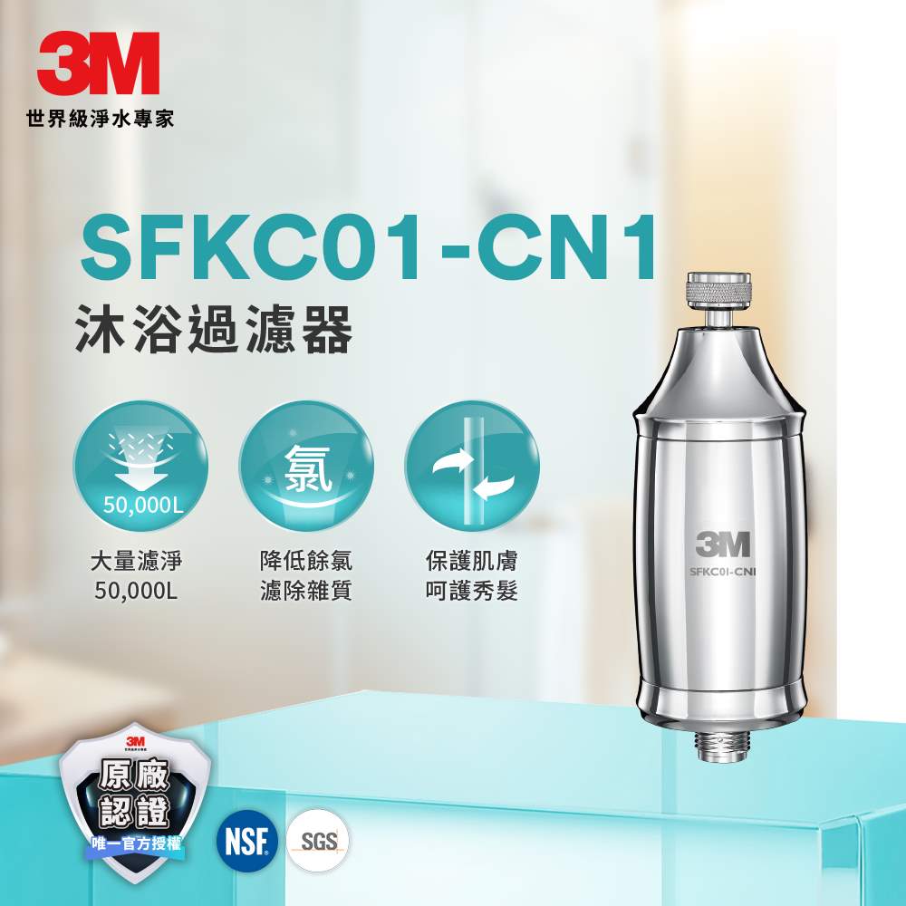 3M 全效沐浴過濾器(內含濾心*1入)