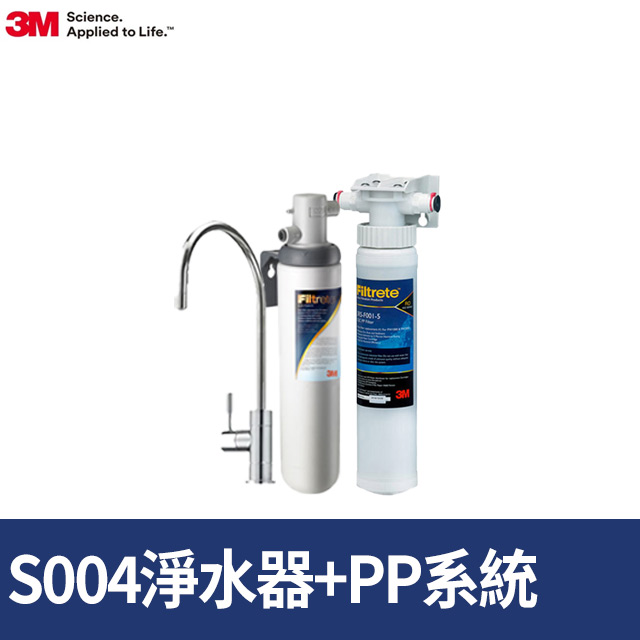 3M Filtrete極淨便捷系列S004淨水器+前置PP過濾系統(3PS-S001-5 SQC)