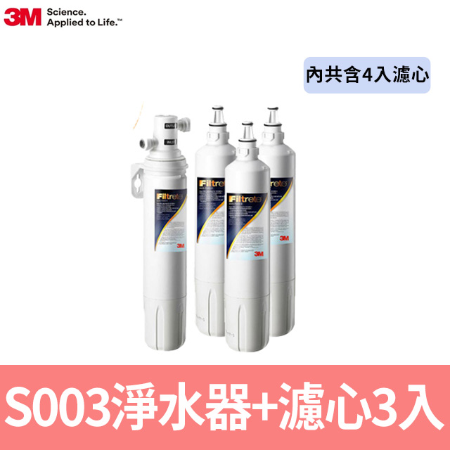 3M S003淨水器特惠組(共含4支濾心)