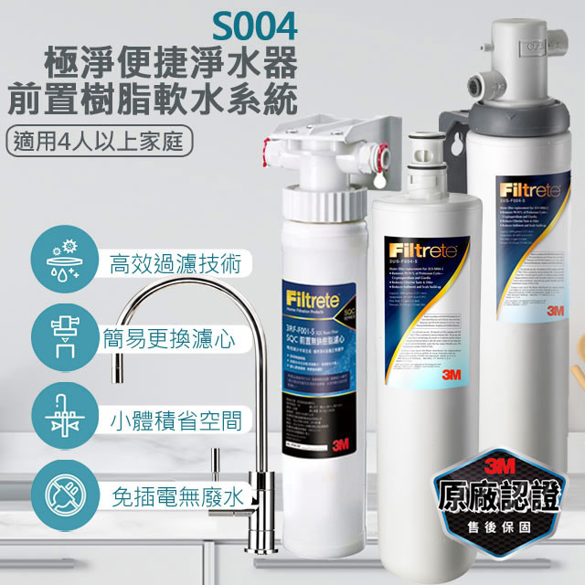 3M 櫥下型S004淨水器+專用替換濾心+前置樹脂軟水系統 (3RF-S001-5)