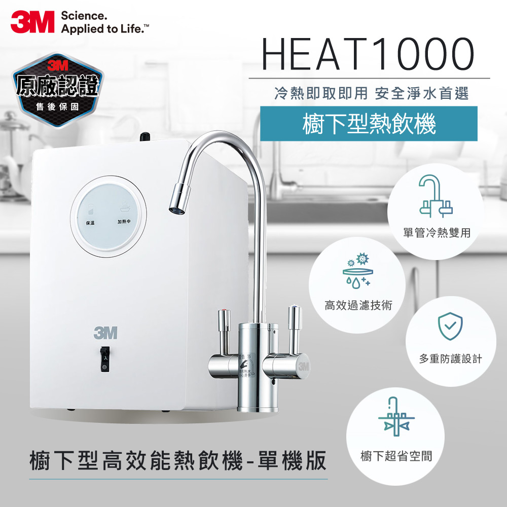 3M HEAT1000 櫥下型高效能熱飲機