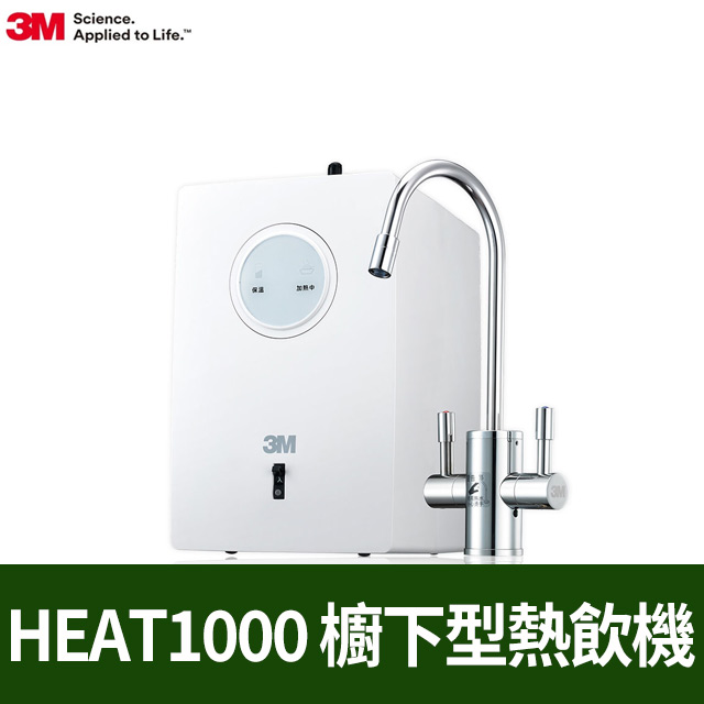 3M HEAT1000 櫥下型高效能熱飲機