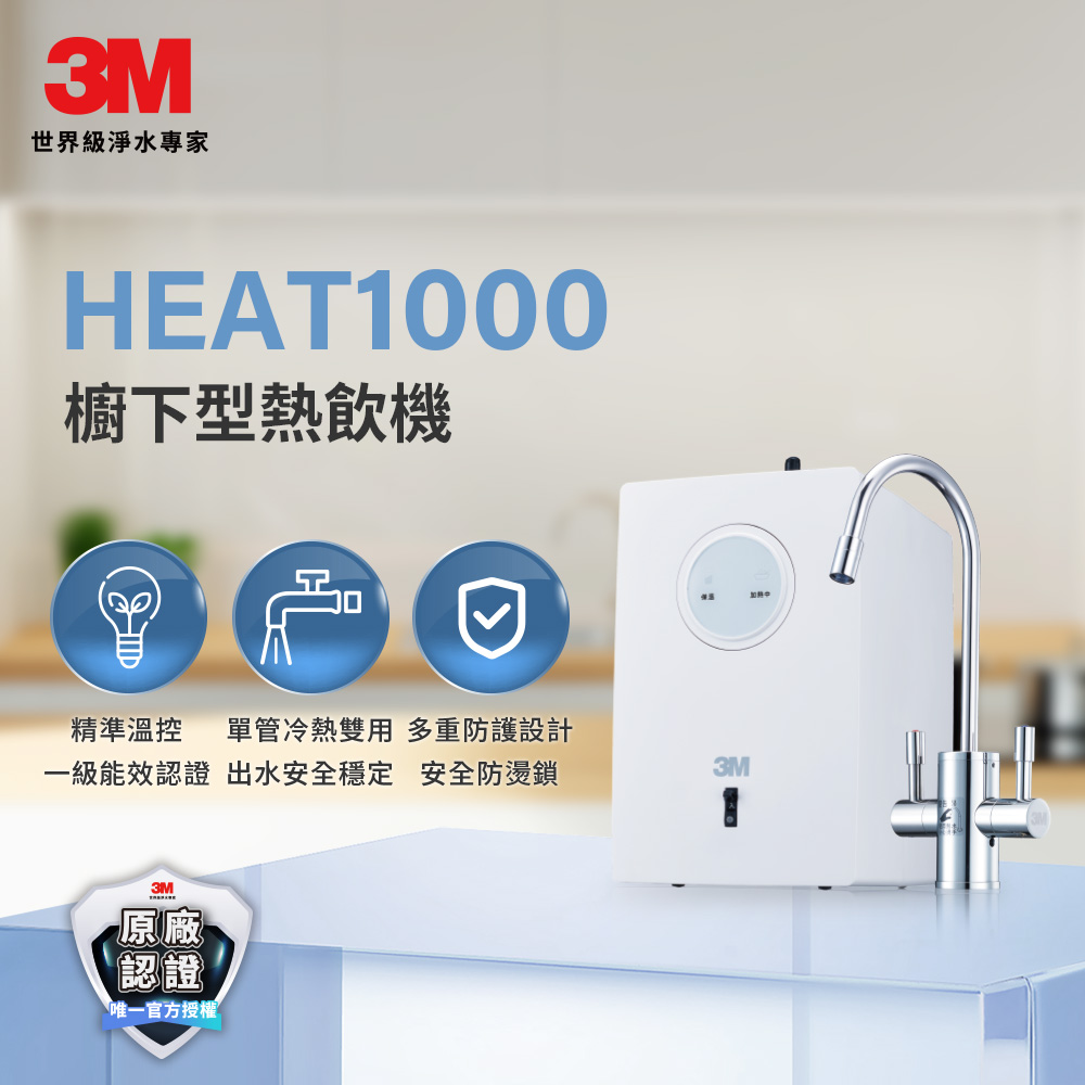 3M HEAT1000 櫥下型高效能熱飲機-單機版