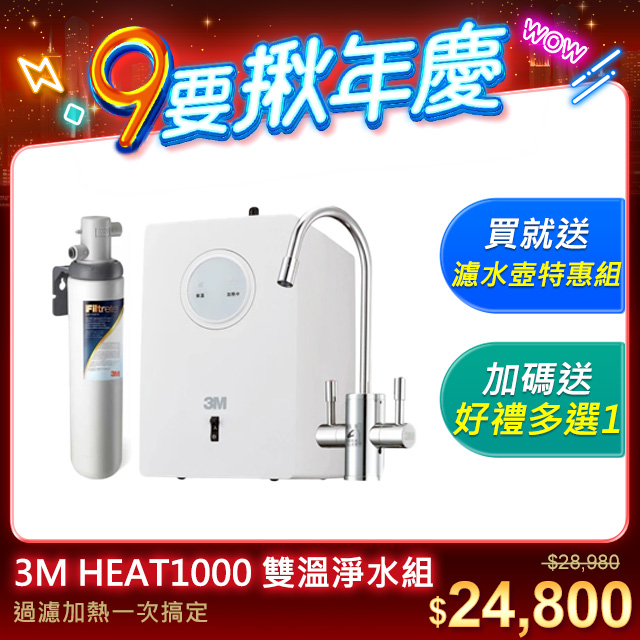 3m heat1000 加熱器雙溫淨水組