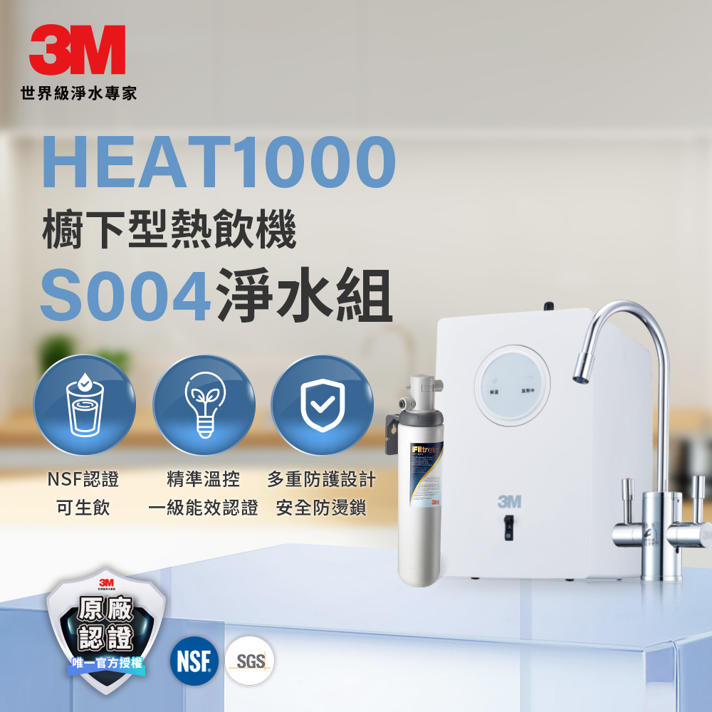3M HEAT1000 一級能效加熱雙溫淨水組-附S004淨水器
