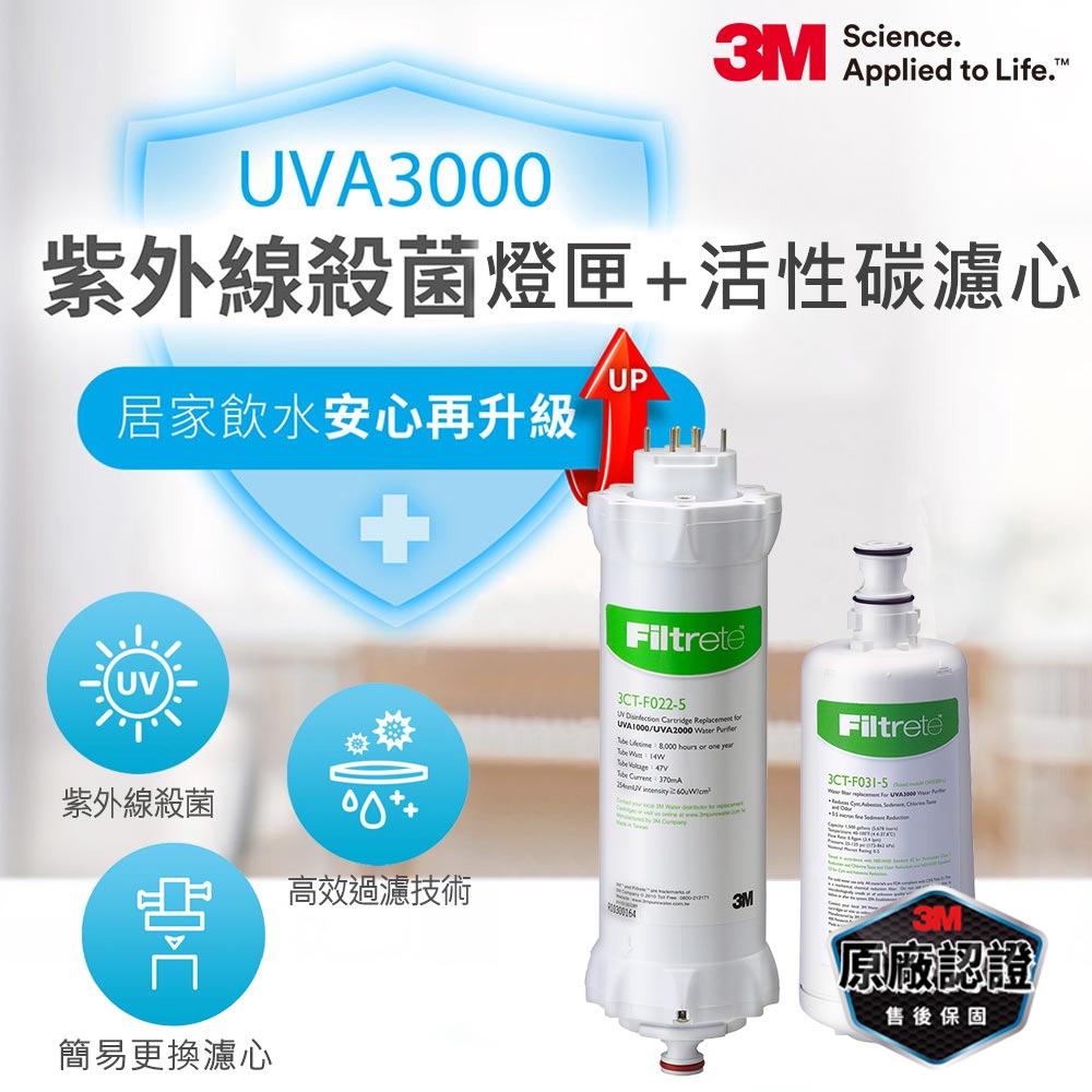 3M UVA3000淨水器活性碳濾心+紫外線殺菌燈匣