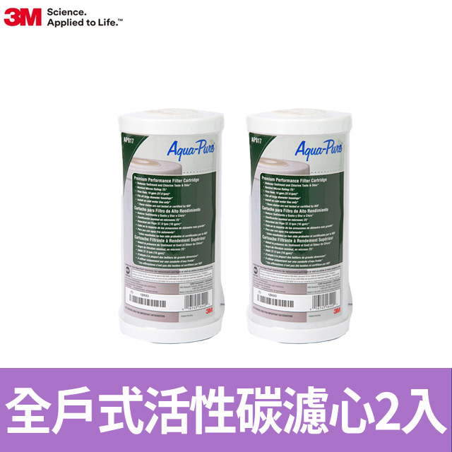 3m 全戶式活性碳濾芯(ap817)2入組