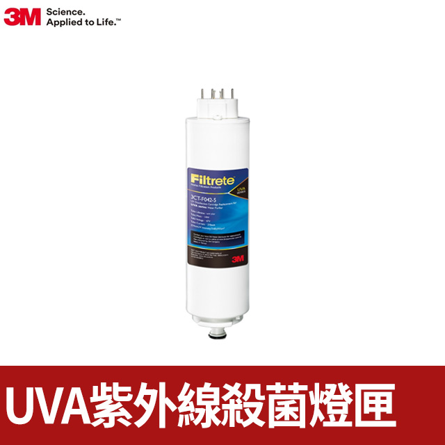 3M Filtrete UVA淨水器紫外線殺菌燈匣