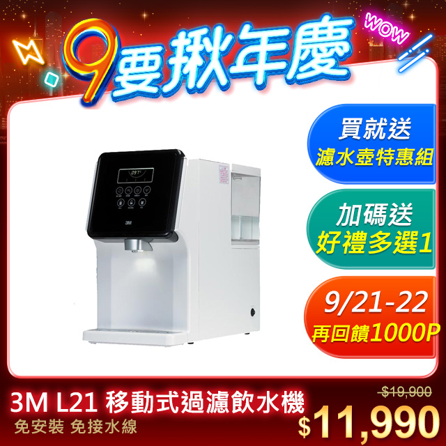 3M L21 移動式過濾飲水機