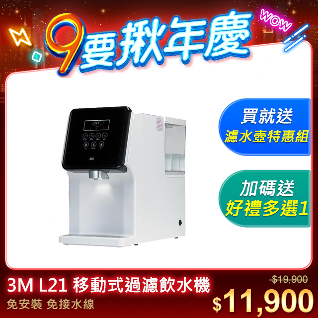 3M L21 移動式過濾飲水機