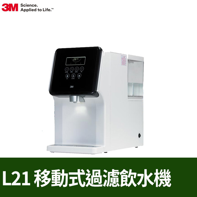 3M L21 移動式過濾飲水機
