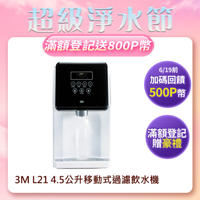 3M L21 移動式過濾飲水機