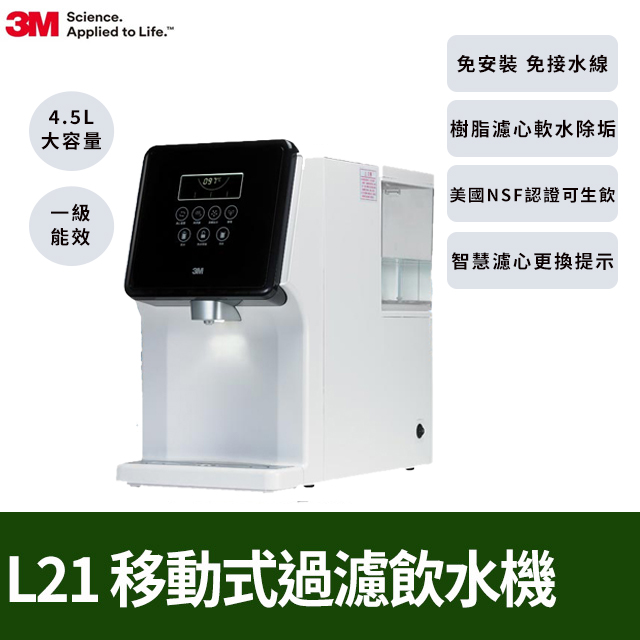 3M L21 移動式過濾飲水機