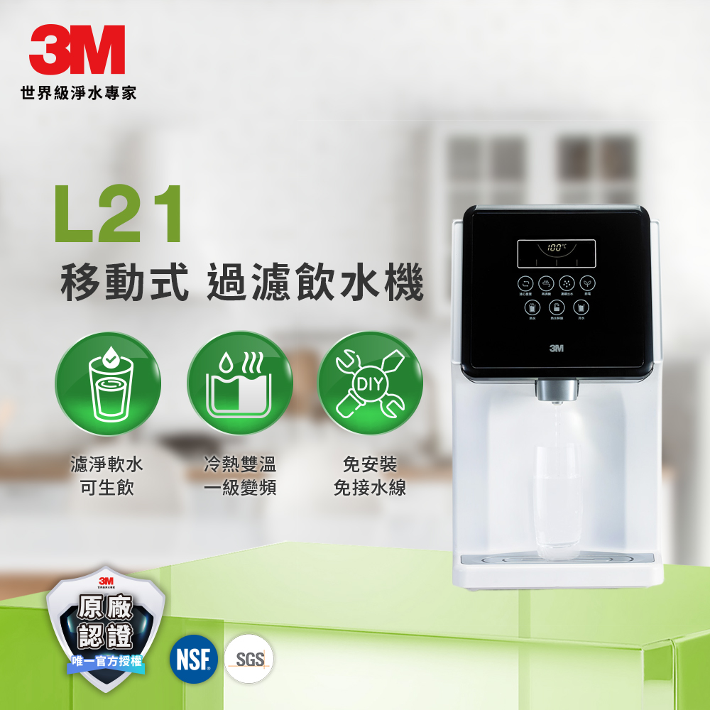 3M L21 移動式過濾飲水機-4.5公升 (開飲機/冷熱飲水機)