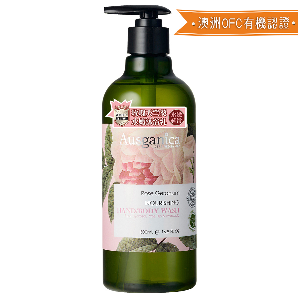 【澳潔蕬】 頂級有 機植萃玫瑰天竺葵水嫩沐浴乳 500ml