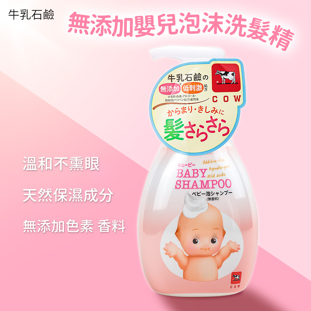 【牛乳石鹼】Kewpie無添加嬰兒泡沫洗髮精350ml