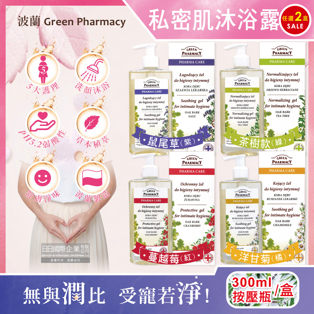 (2盒)波蘭Green Pharmacy-私密肌沐浴乳(4款可選)300ml瓶裝/盒