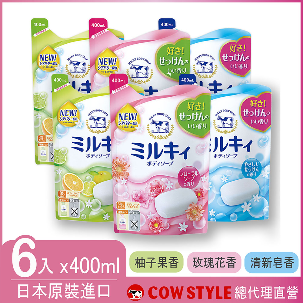 【日本牛乳石鹼】牛乳精華沐浴乳補充包400ml x6包(玫瑰花香/柚子果香/清新皂香)