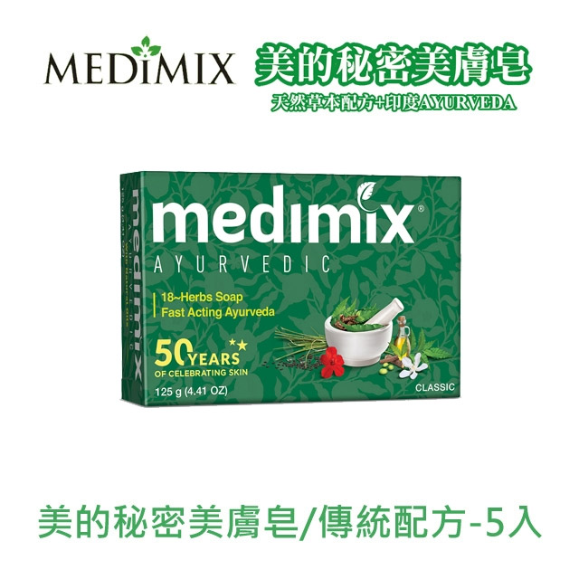 MEDIMIX美的秘密美膚皂-傳統配方125g*5入
