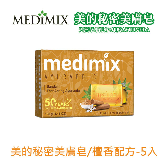 MEDIMIX美的秘密美膚皂-檀香配方125g*5入