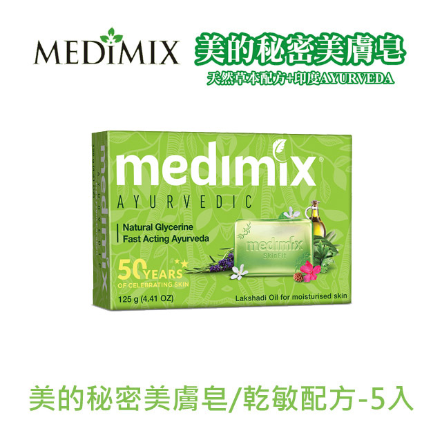 MEDIMIX美的秘密美膚皂-乾敏配方125g*5入