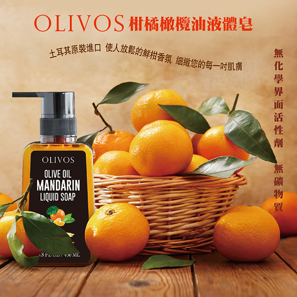 Olivos 土耳其 原裝進口柑橘橄欖油液體皂450mlx3瓶(100%溫和配方無添加化學 全膚質適用)