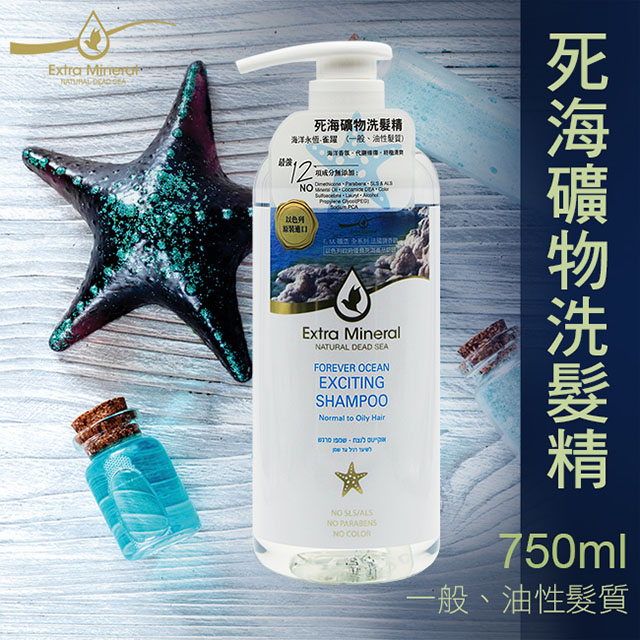 Extra Mineral海洋永恆-雀躍 死海礦物洗髮精(一般、油性髮質)750ml