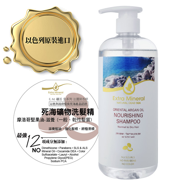 Extra Mineral摩洛哥堅果油-滋養 死海礦物洗髮精(乾性、一般髮質)750ml