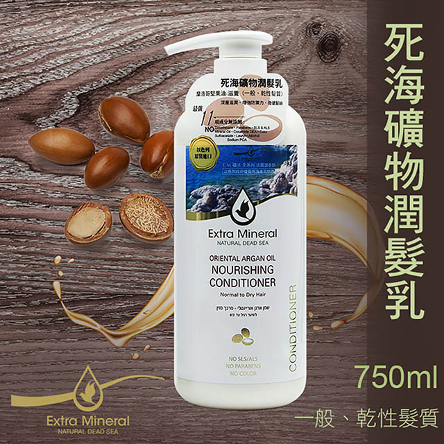 Extra Mineral摩洛哥堅果油-滋養 死海礦物潤髮乳(乾性、一般髮質)750ml