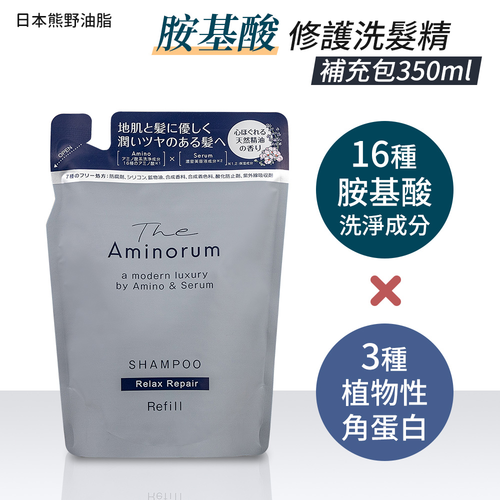 【日本熊野油脂】The Aminorum氨基酸修護洗髮精-補充包350ml