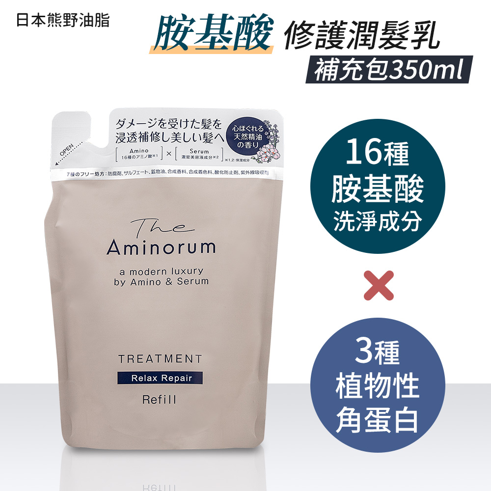 【日本熊野油脂】The Aminorum氨基酸修護潤髮乳-補充包350ml
