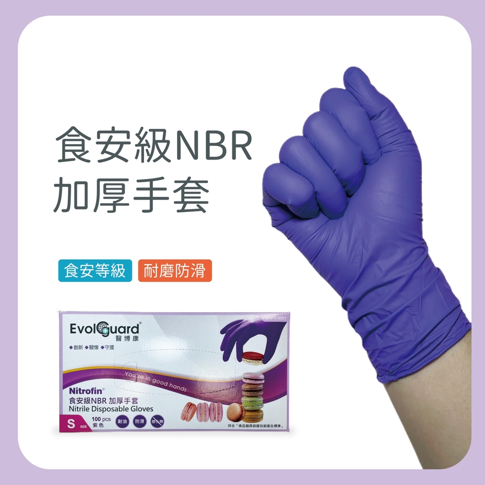 醫博康Evolguard 食安級NBR加厚手套(5盒入/箱)
