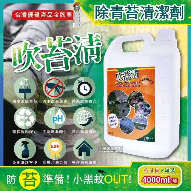 【吹苔清】除青苔清潔劑-4公升重量級大罐裝(預防小黑蚊蟲)