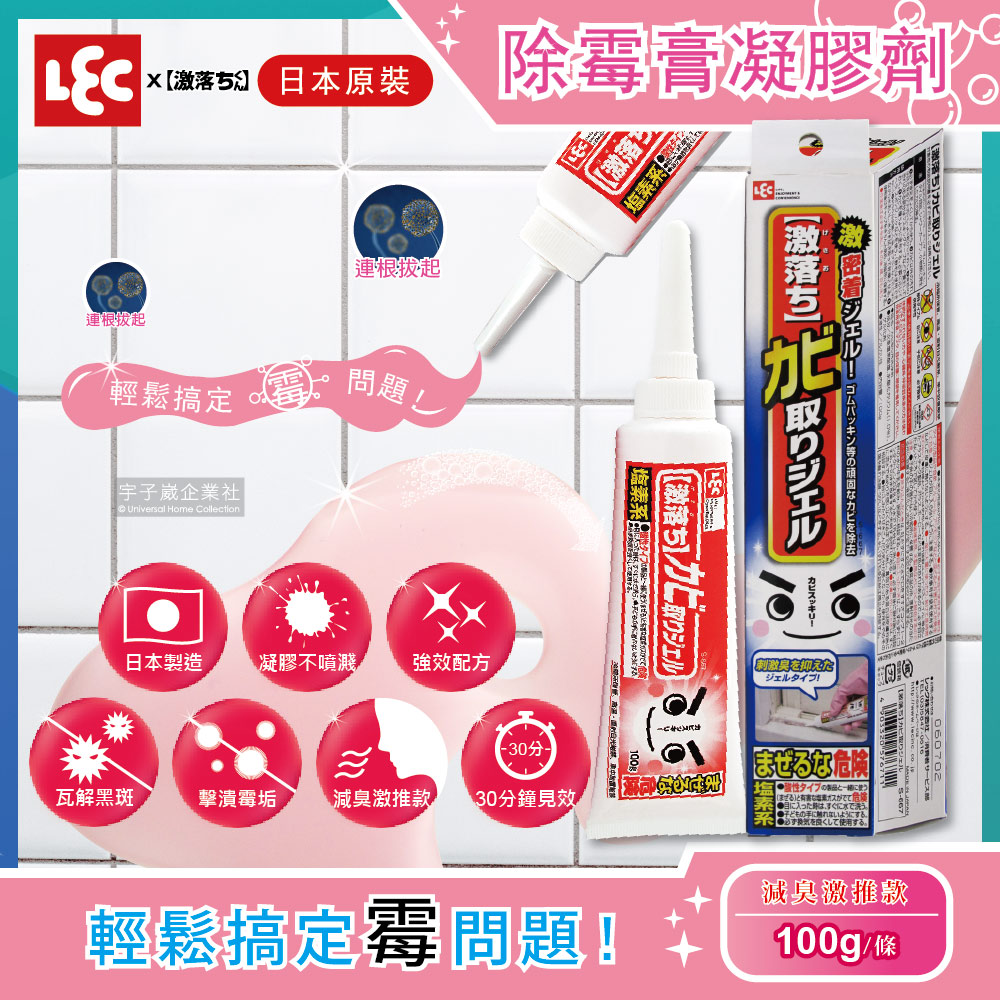 【日本LEC激落君】廚房衛浴矽利康專業除霉膏凝膠劑100g/條(減臭激推款30分鐘見效 黑黴掰掰)