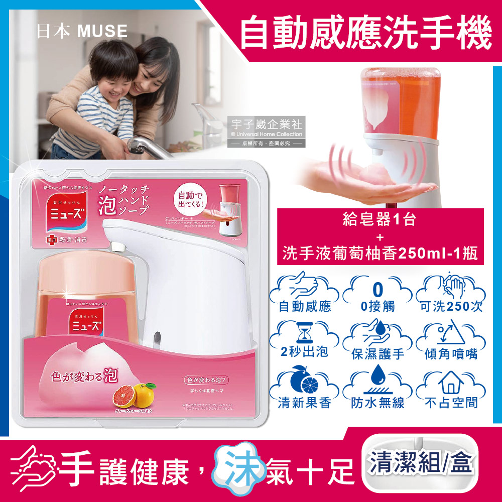(防疫1+1清潔組)日本MUSE-魔法變色泡泡慕斯自動洗手機(感應式給皂器1台+泡沫洗手乳葡萄柚香250ml補充瓶