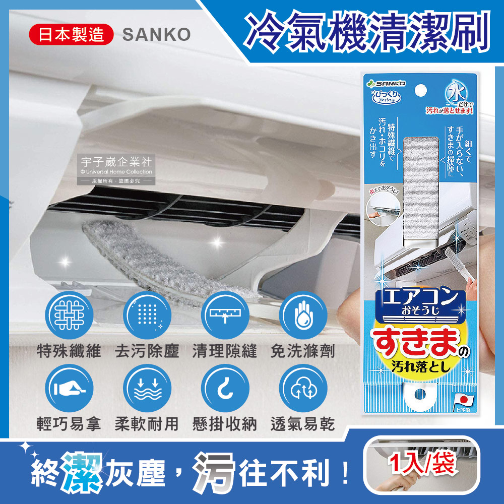 日本SANKO-冷氣機出風口濾網免洗劑去污除塵扁型不織布清潔刷1入/袋(耐熱透氣快乾防霉有掛孔好收納)