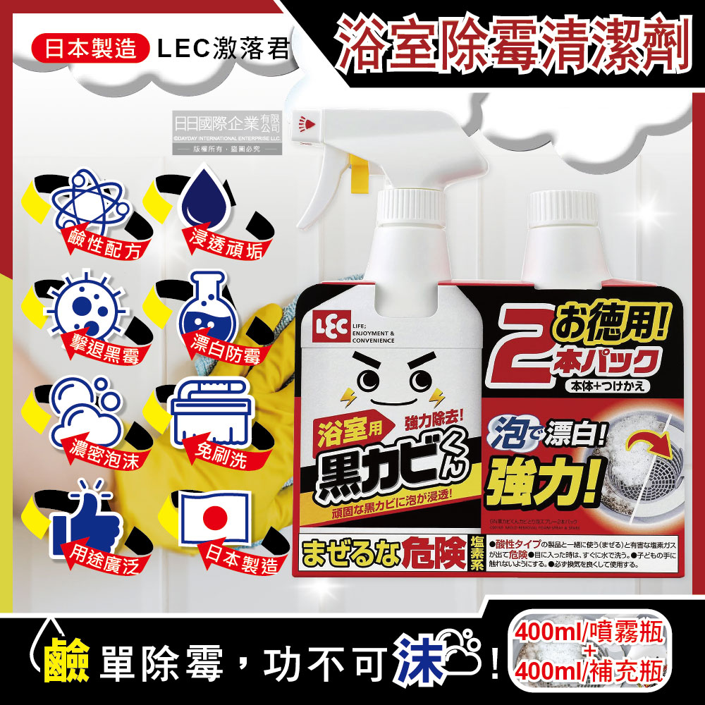 日本LEC激落君-黑霉君浴室專用除霉防霉鹼性漂白泡沫清潔劑400ml噴霧瓶+400ml補充瓶
