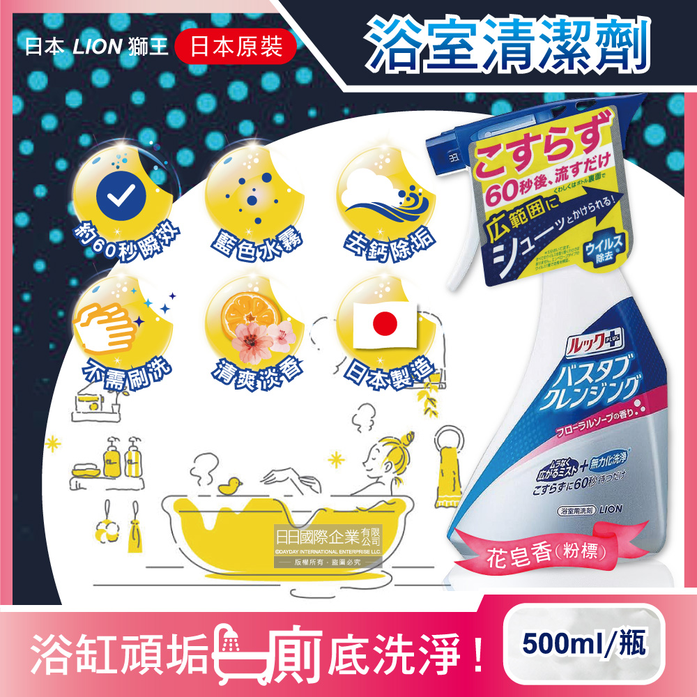 日本LION獅王-LOOK PLUS浴缸去鈣除垢消臭清潔噴霧-花皂香500ml/瓶