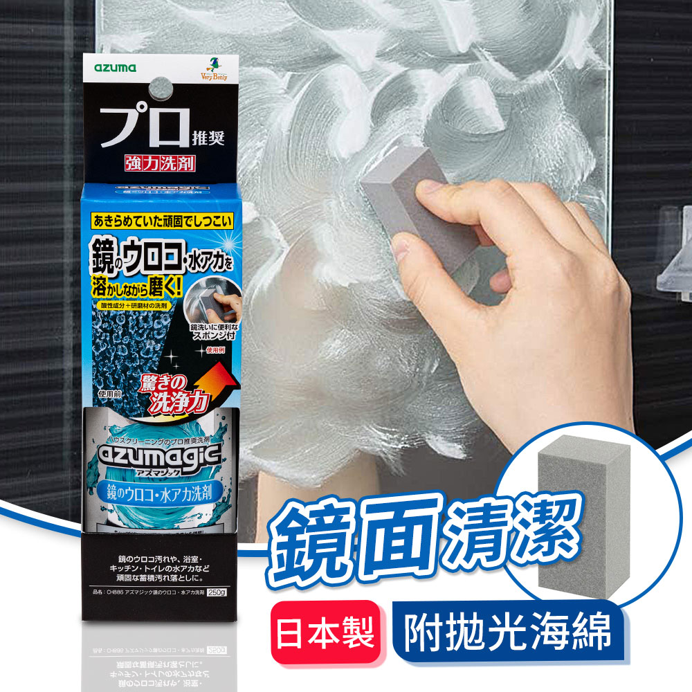 【日本azuma】AZUMAGIC魔術鏡面水垢水漬清潔劑 250g （附拋光海綿）